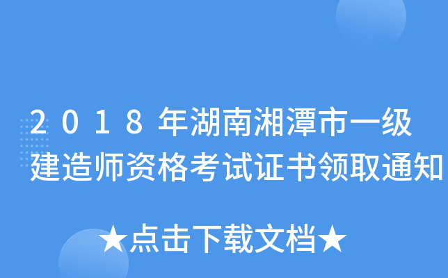 2018年湖南湘潭市一级建造师资格考试证书领取通知