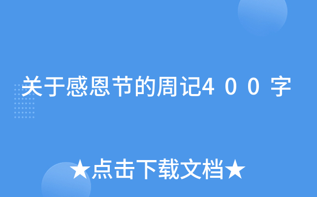 关于感恩节的周记400字