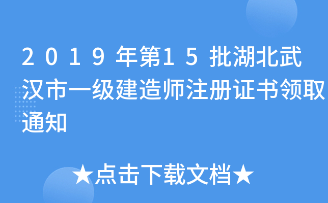 2019年第15批湖北武汉市一级建造师注册证书领取通知