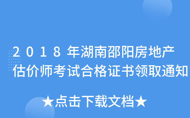 2018年湖南邵阳房地产估价师考试合格证书领取通知