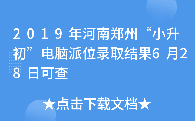 2019年河南郑州“小升初”电脑派位录取结果6月28日可查