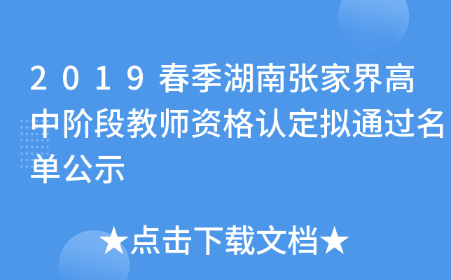 2019春季湖南张家界高中阶段教师资格认定拟通过名单公示