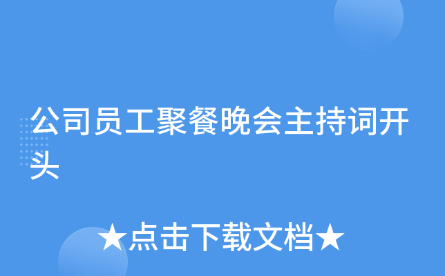 公司员工聚餐晚会主持词开头