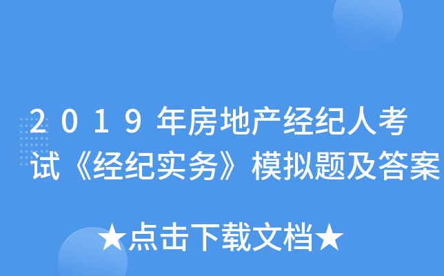 2019年房地产经纪人考试《经纪实务》模拟题及答案