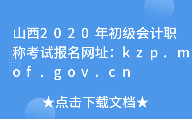 ɽ2020ְƿԱַkzp.mof.gov.cn