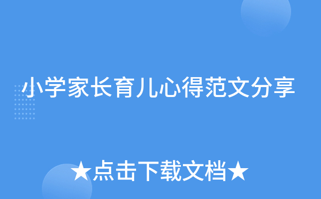 小开云kaiyun(中国)家长育儿心得范文分享