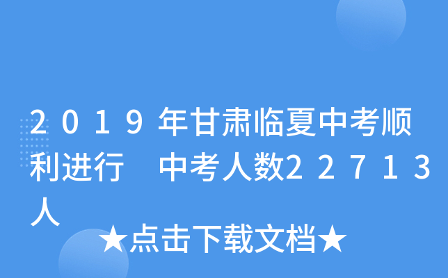 2019年甘肃临夏中考顺利进行 中考人数22713人