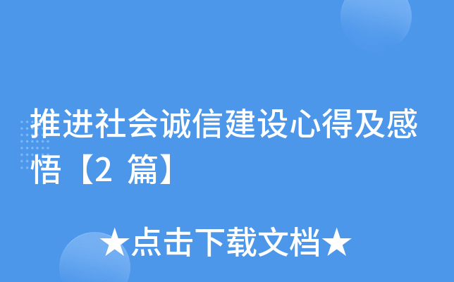 推进社会诚信建设心得及感悟【2篇】