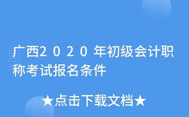 广西2020年初级会计职称考试报名条件