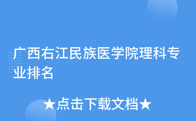 广西右江民族医开云kaiyun(中国)院理科专业排名