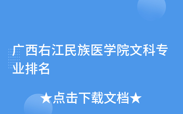 广西右江民族医开云kaiyun(中国)院文科专业排名