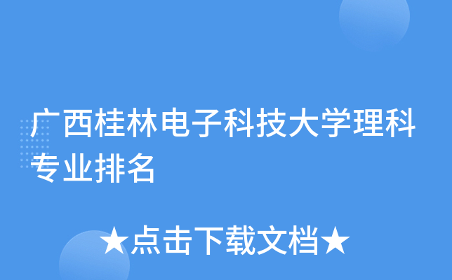 广西桂林电子科技大开云kaiyun(中国)理科专业排名