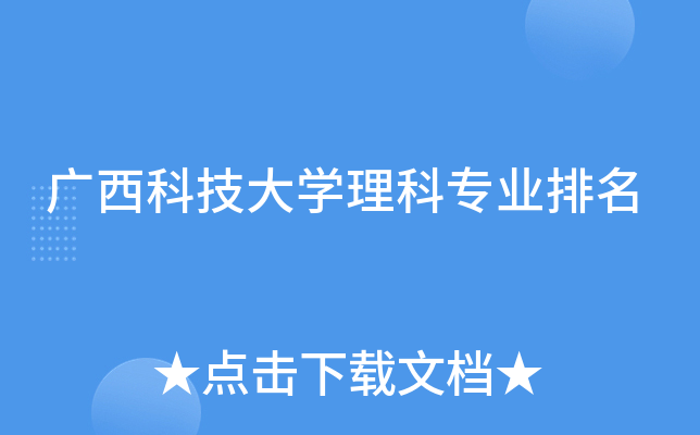 广西科技大开云kaiyun(中国)理科专业排名