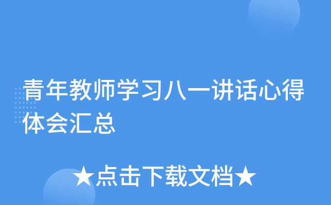 青年教师开云kaiyun(中国)习八一讲话心得体会汇总