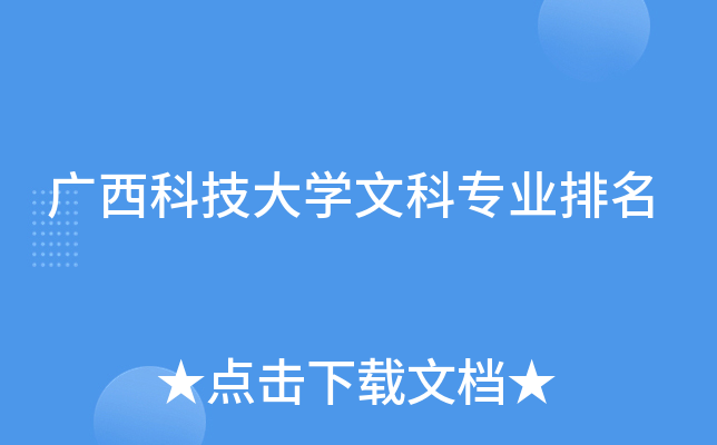 广西科技大开云kaiyun(中国)文科专业排名