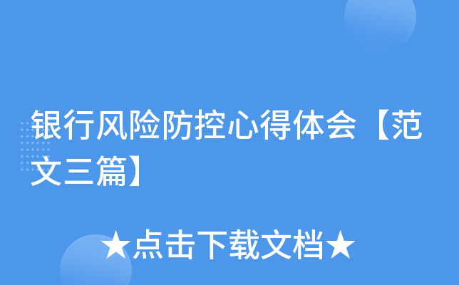 银行风险防控心得体会【范文三篇】