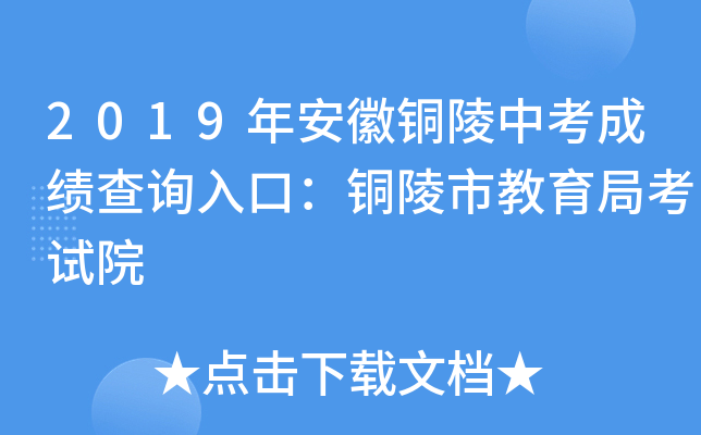 2019年安徽铜陵中考成绩查询入口：铜陵市教育局考试院