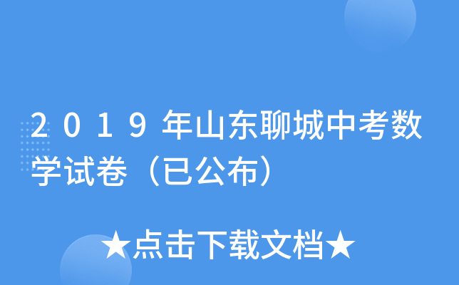 2019年山东聊城中考数学试卷（已公布）