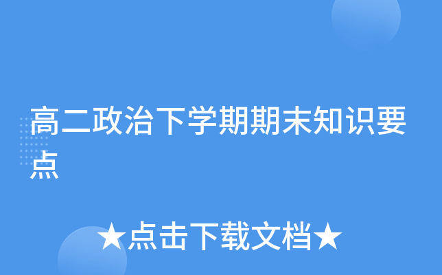 高二政治下开云kaiyun(中国)期期末知识要点