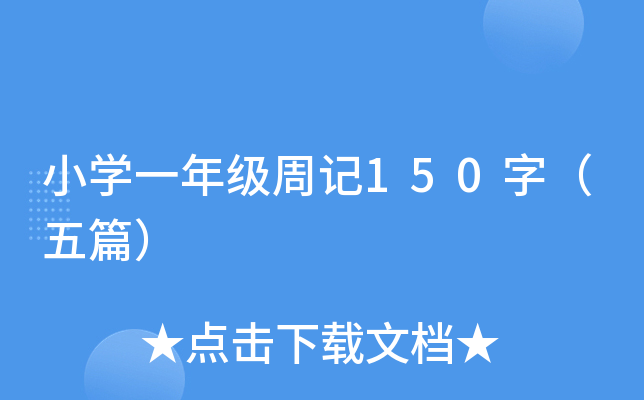 СW(xu)һ꼉(j)ӛ150֣ƪ