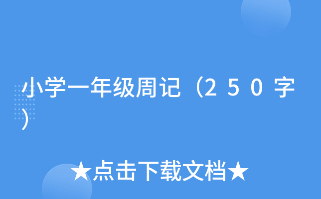 СW(xu)һ꼉ӛ250֣