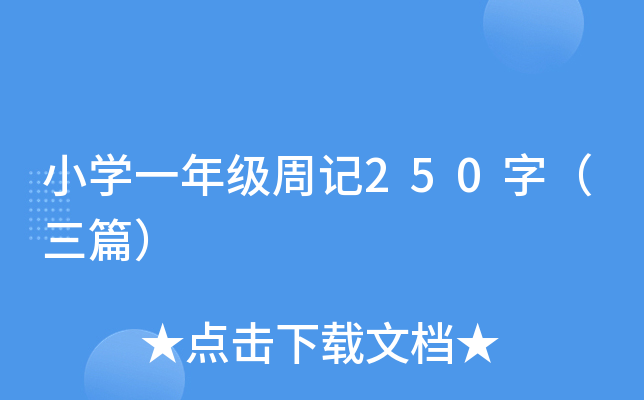 СW(xu)һ꼉ӛ250֣ƪ