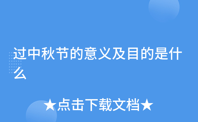 过中秋节的意义及目的是什么