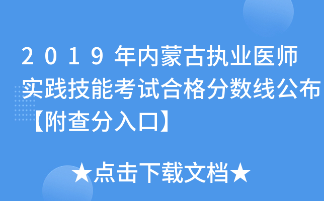 2019年内蒙古执业医师实践技能考试合格分数线公布【附查分入口】