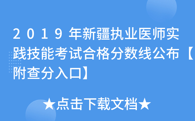 2019年新疆执业医师实践技能考试合格分数线公布【附查分入口】