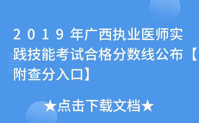 2019年广西执业医师实践技能考试合格分数线公布【附查分入口】