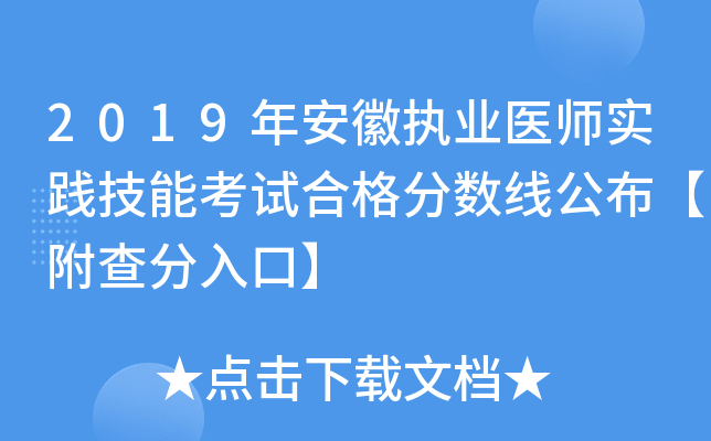 2019年安徽执业医师实践技能考试合格分数线公布【附查分入口】