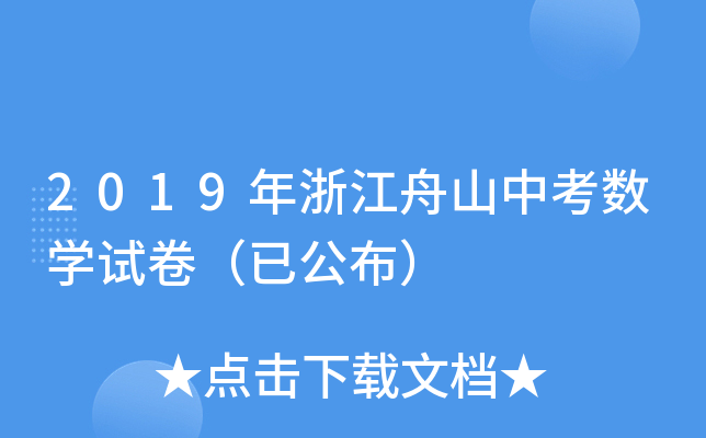 2019年浙江舟山中考数学试卷（已公布）