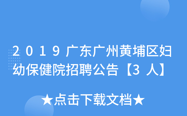 2019广东广州黄埔区妇幼保健院招聘公告【3人】