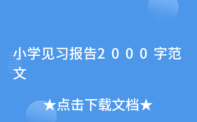 小开云kaiyun(中国)见习报告2000字范文