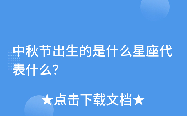 中秋节出生的是什么星座代表什么？