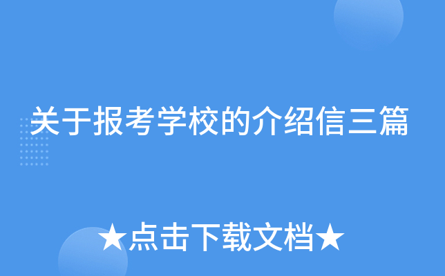 关于报考开云kaiyun(中国)校的介绍信三篇