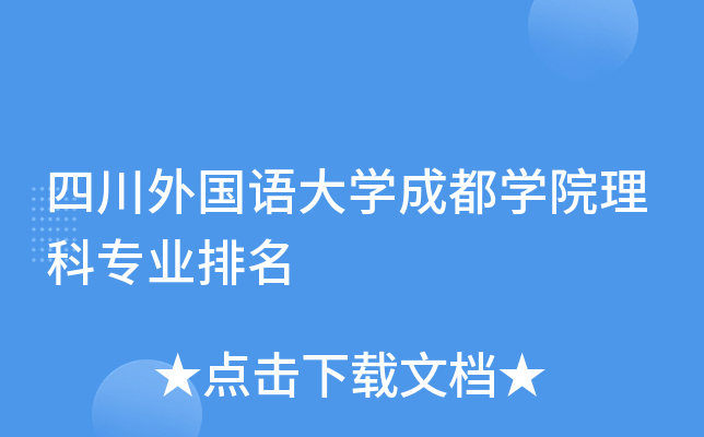 四川外国语大开云kaiyun(中国)成都开云kaiyun(中国)院理科专业排名