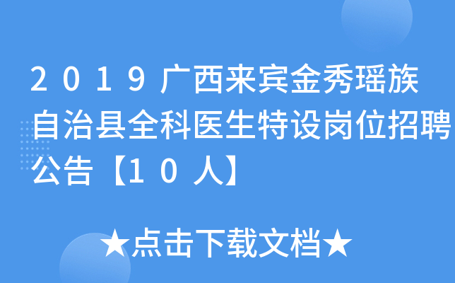 2019广西来宾金秀瑶族自治县全科医生特设岗位招聘公告【10人】