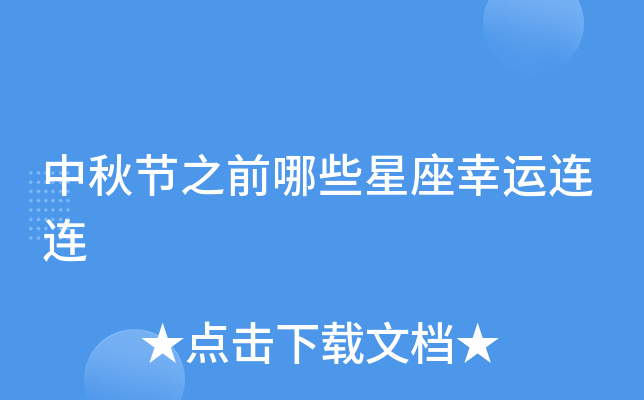 中秋节之前哪些星座幸运连连