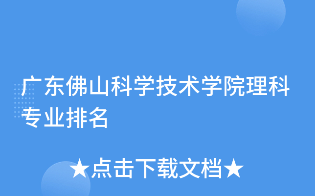广东佛山科开云kaiyun(中国)技术开云kaiyun(中国)院理科专业排名