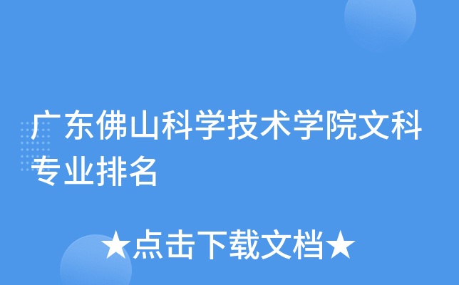 广东佛山科开云kaiyun(中国)技术开云kaiyun(中国)院文科专业排名