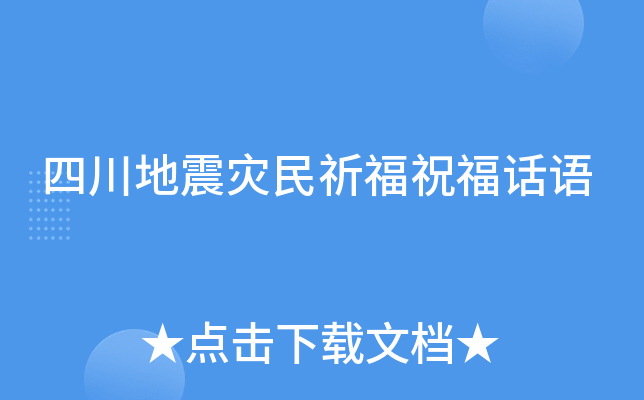 四川地震灾民祈福祝福话语