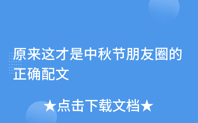 原来这才是中秋节朋友圈的正确配文