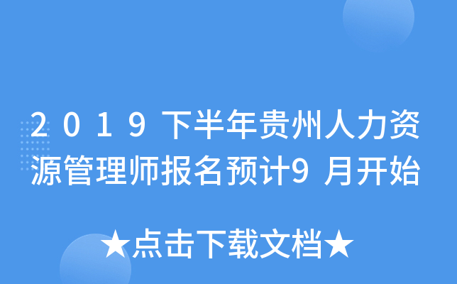2019下半年贵州人力资源管理师报名预计9月开始