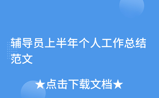 辅导员上半年个人工作总结范文