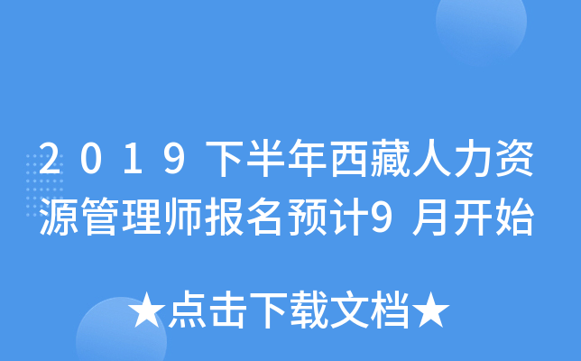 2019下半年西藏人力资源管理师报名预计9月开始