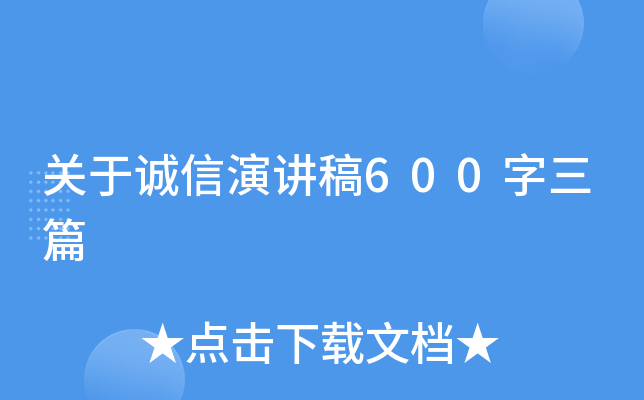 关于诚信演讲稿600字三篇
