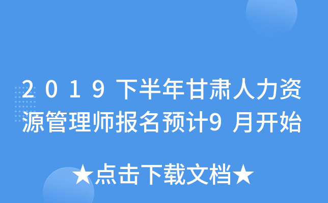 2019下半年甘肃人力资源管理师报名预计9月开始
