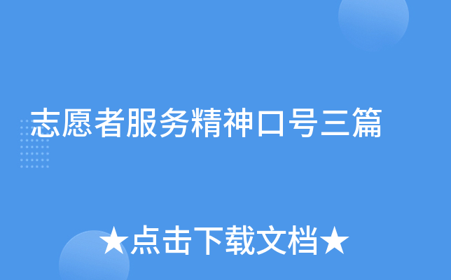 志愿者服务精神口号三篇