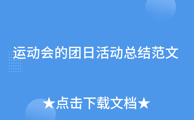 运动会的团日活动总结范文